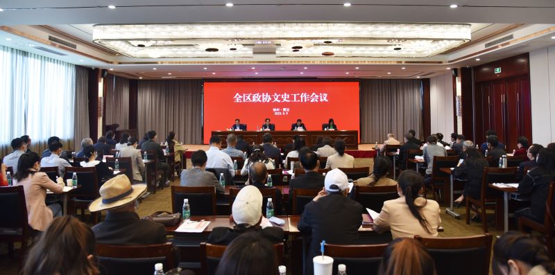 賈汪區(qū)政協(xié)文史工作會(huì)議召開