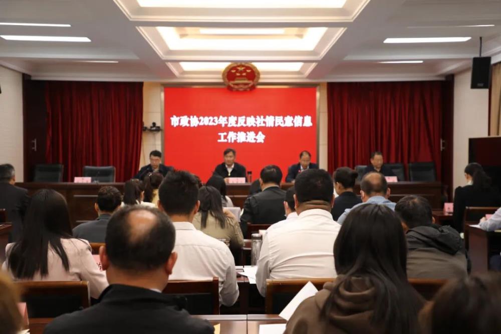 新沂市政協(xié)召開社情民意信息工作推進(jìn)會(huì)