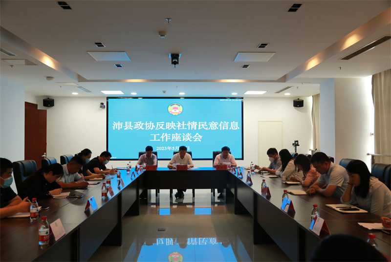 沛縣政協(xié)召開反映社情民意信息工作座談會(huì)