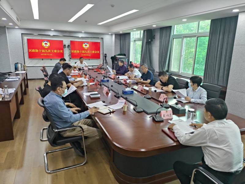 鼓樓區(qū)政協(xié)召開(kāi)十屆九次主席擴(kuò)大會(huì)議