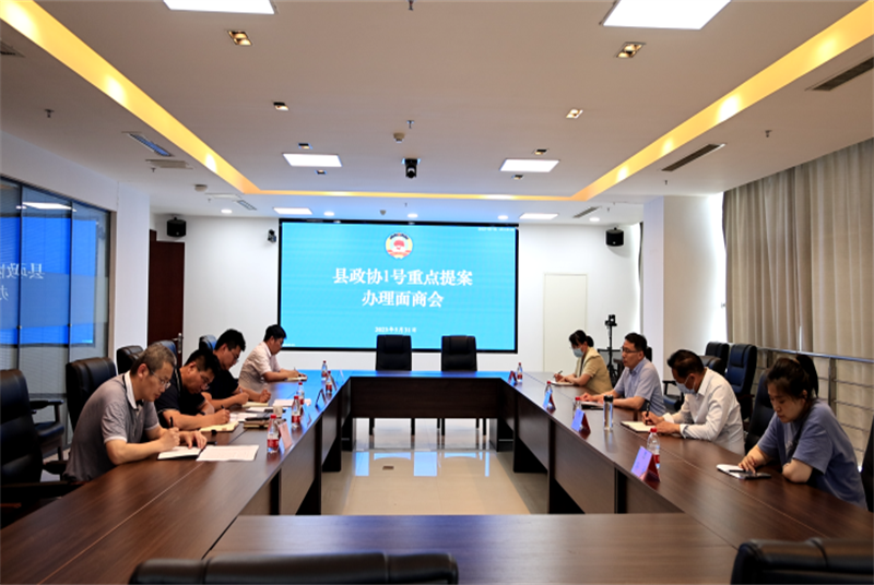 沛縣政協召開重點提案辦理面商會