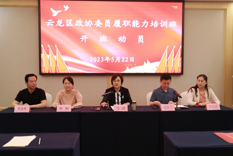云龍區政協舉辦政協委員履職能力提升培訓班