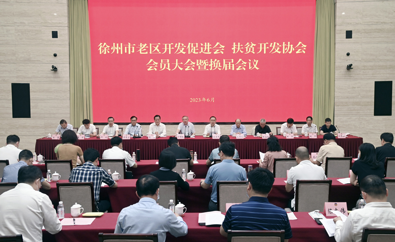 徐州市老區(qū)開發(fā)促進(jìn)會(huì)、扶貧開發(fā)協(xié)會(huì)會(huì)員大會(huì)暨換屆會(huì)議舉行 丁解民宋樂偉講話 王強(qiáng)出席