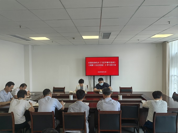 豐縣政協機關召開集中學習研討會