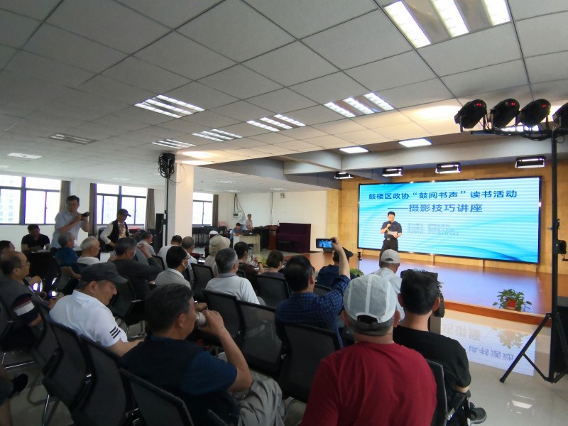 鼓樓區政協舉辦“鼓閱書聲”讀書會--攝影技巧知識講座