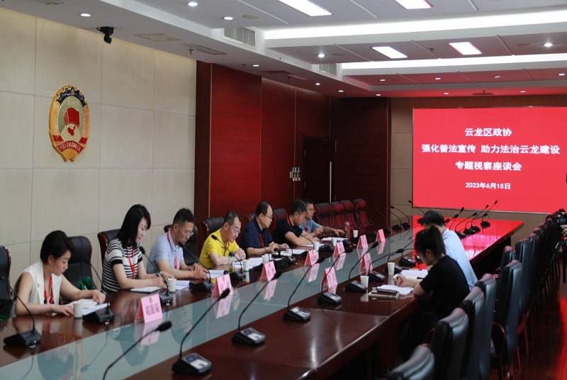 云龍區政協開展“強化普法宣傳、助力法治 云龍建設”專題視察