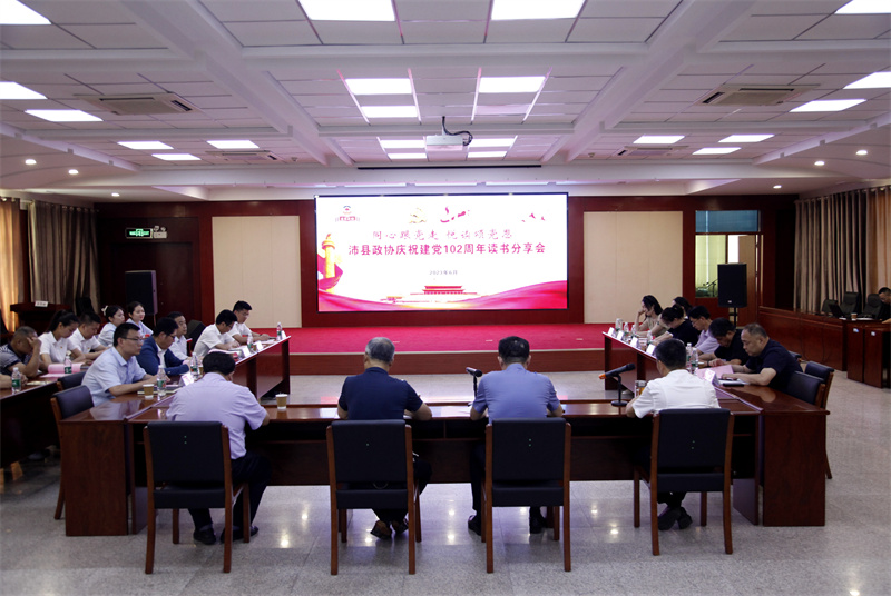 同心跟黨走 悅讀頌黨恩——沛縣政協(xié)舉行慶祝建黨102周年讀書分享會