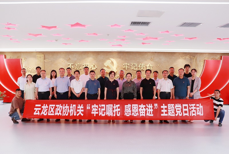 云龍區政協機關開展“七一”主題黨日活動