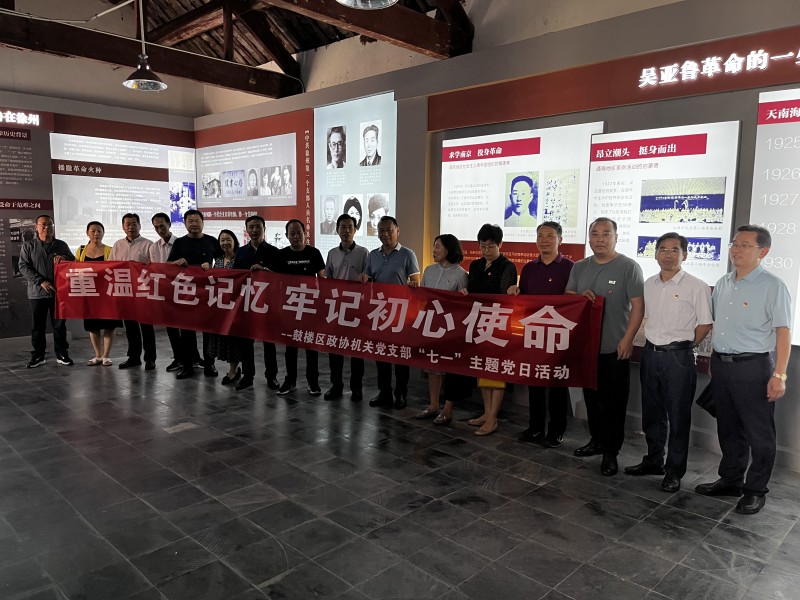 鼓樓區(qū)政協(xié)機(jī)關(guān)黨支部開展迎“七一”主題黨日活動