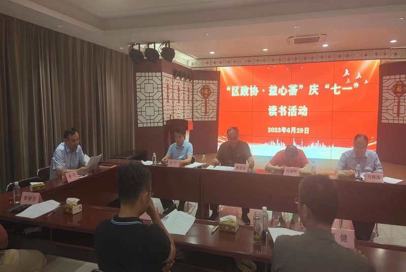 云龍區(qū)政協(xié)社會福利和社會保障界開展“區(qū)政協(xié)·益心薈”慶“七一”讀書活動