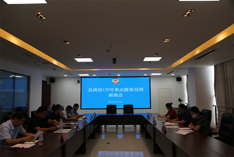 沛縣政協召開重點提案辦理面商會 協商推進解決城區易澇積水問題