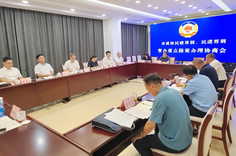 市政協民建界民進界委員聯合開展重點提案督辦活動