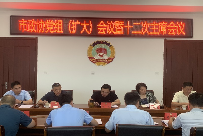 邳州市政協召開黨組（擴大）會議暨第十二次主席會議