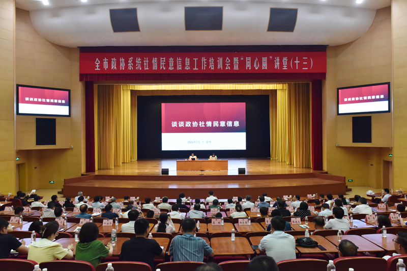 市政協舉辦社情民意信息工作培訓會 王強參加