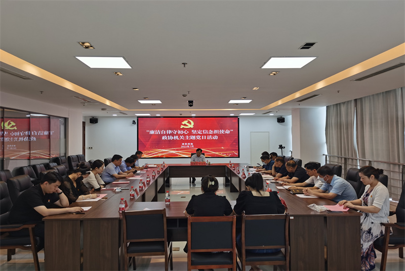 廉潔自律守初心 堅定信念擔使命——沛縣政協(xié)機關(guān)組織開展主題黨日活動