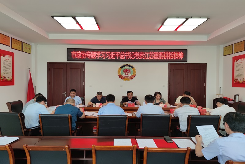 邳州市政協專題學習習近平總書記考察江蘇重要講話精神