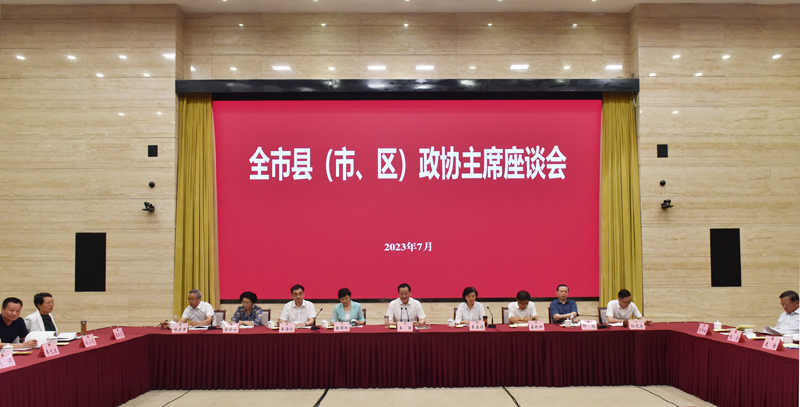 市政協召開全市縣（市、區）政協主席座談會 王強出席并講話