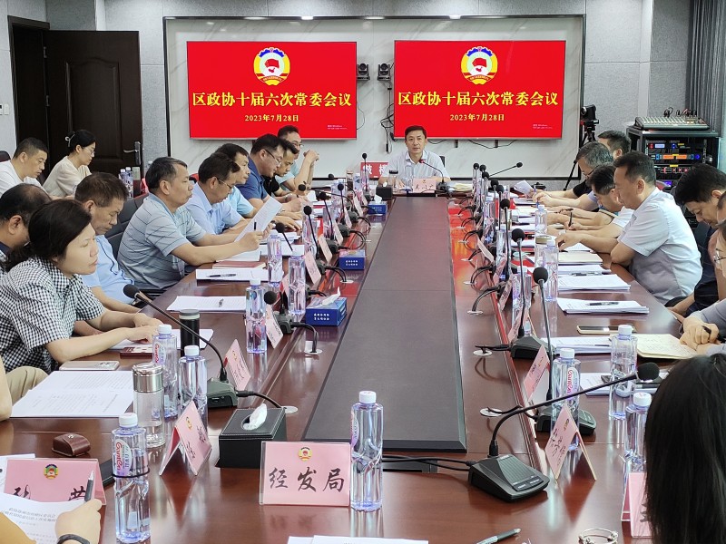 鼓樓區政協召開十屆六次常委會議