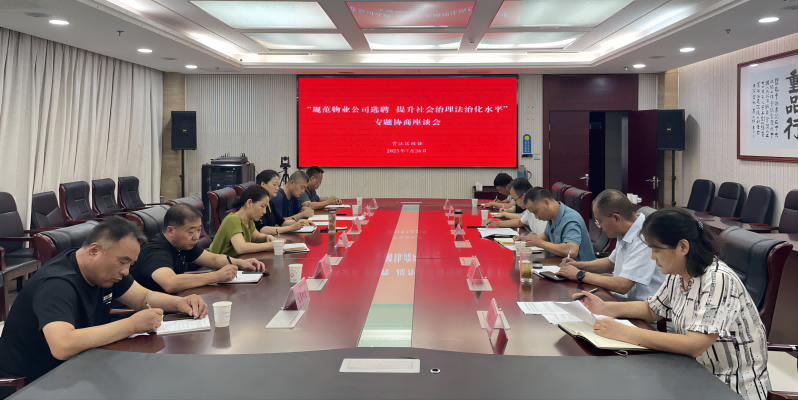 賈汪區政協圍繞“規范物業公司選聘 提升社會治理法治化水平”開展專題協商