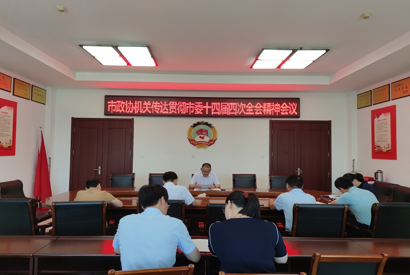 邳州市政協機關傳達貫徹邳州市委十四屆四次全會精神會議