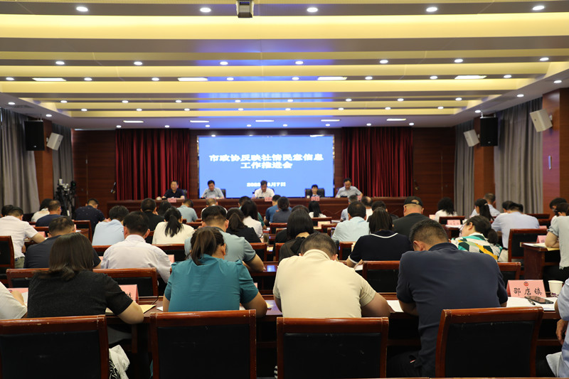 新沂市政協召開反映社情民意信息工作推進會