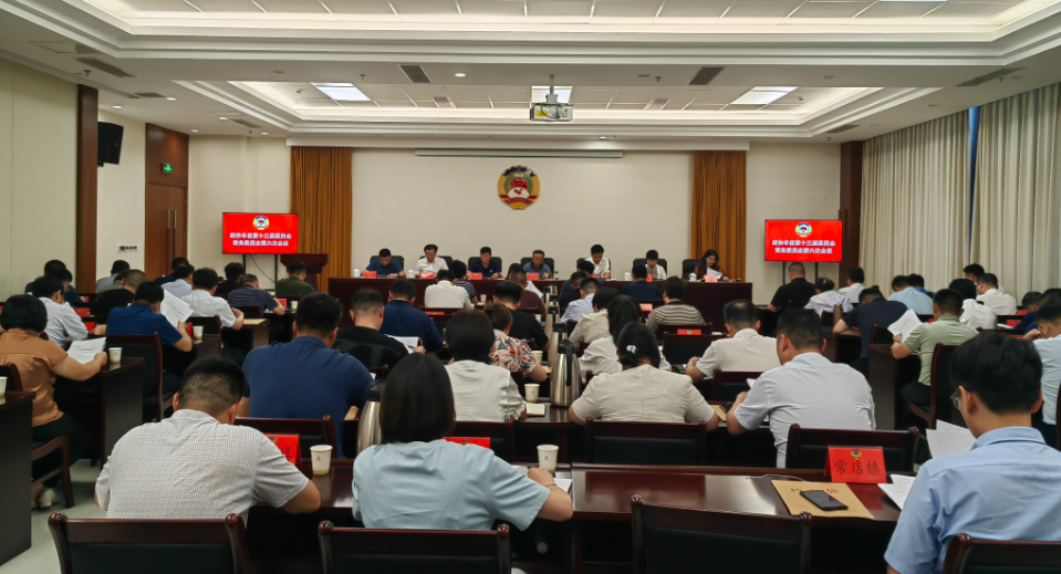 豐縣政協十三屆六次常委會會議召開