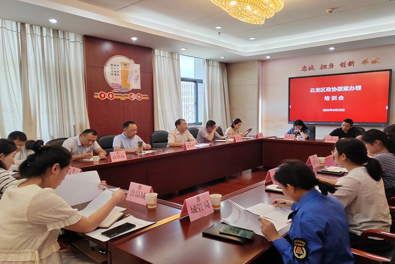 云龍區政協提案委召開提案辦理培訓會