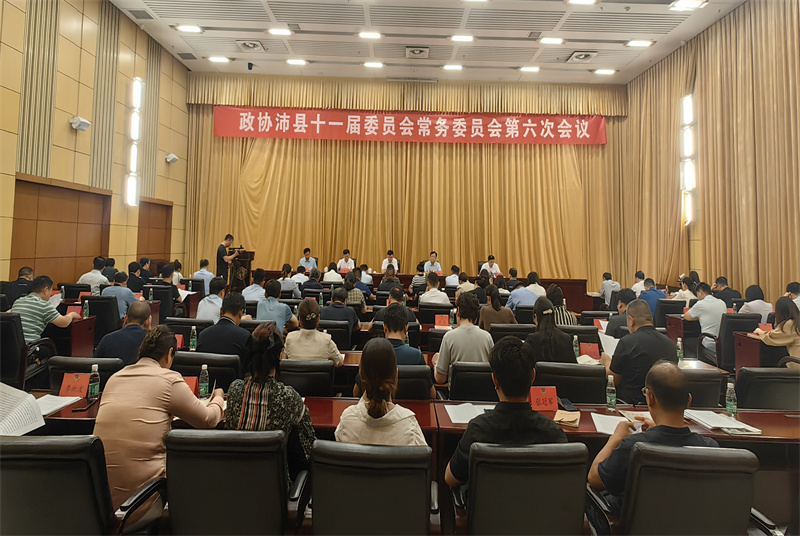沛縣政協召開十一屆六次常委會會議