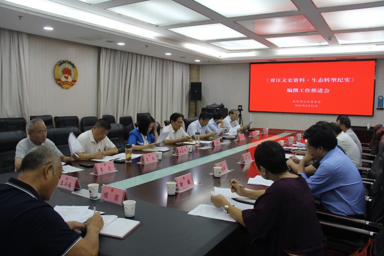 賈汪區政協召開《賈汪文史資料·生態轉型紀實》編撰工作推進會