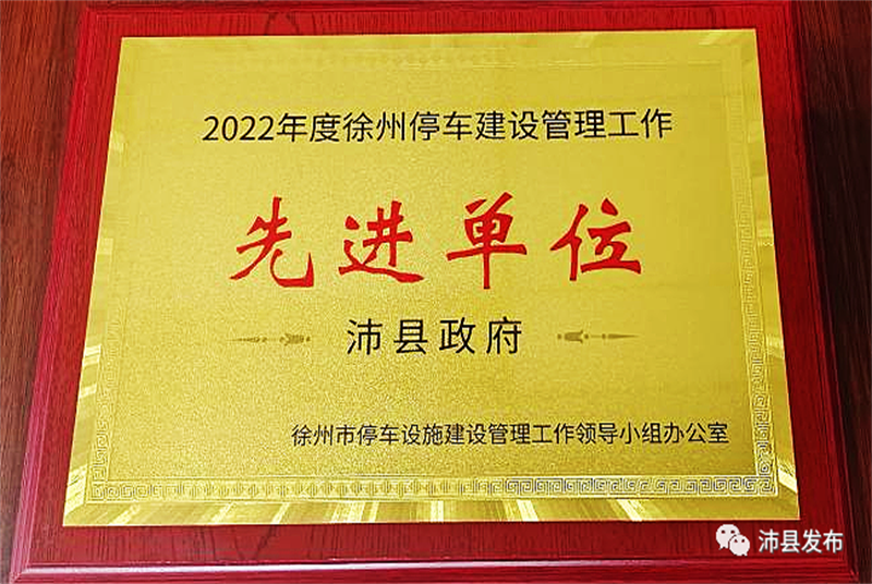 呼聲變掌聲 堵點成亮點 ——沛縣政協發出好聲音破解停車難