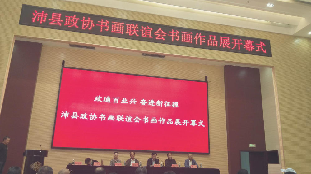 政通百業興 奮進新征程 ——沛縣政協舉辦“慶中秋 迎國慶”書畫展