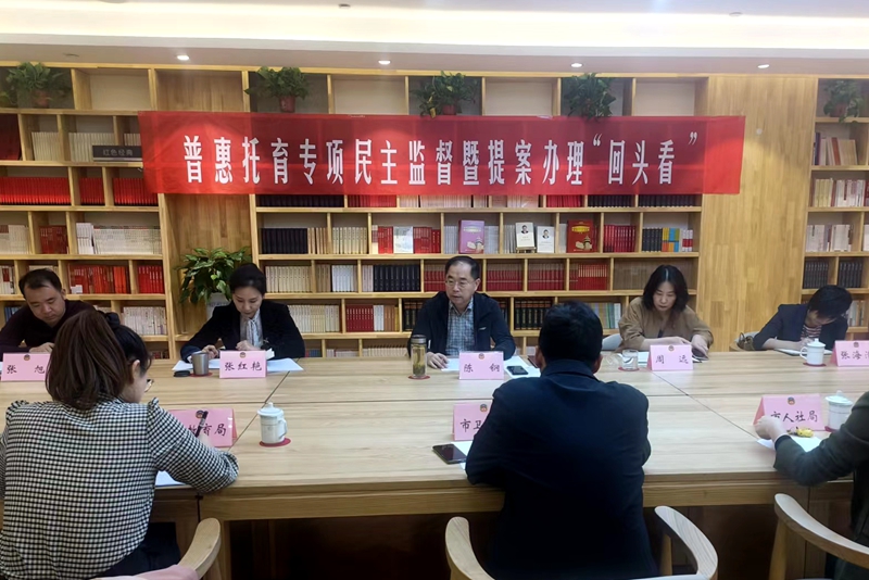 市政協開展普惠托育專項民主暨提案辦理“回頭看”