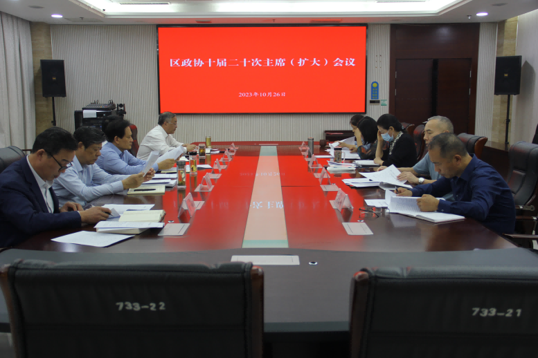 賈汪區政協召開十屆二十次主席（擴大）會議