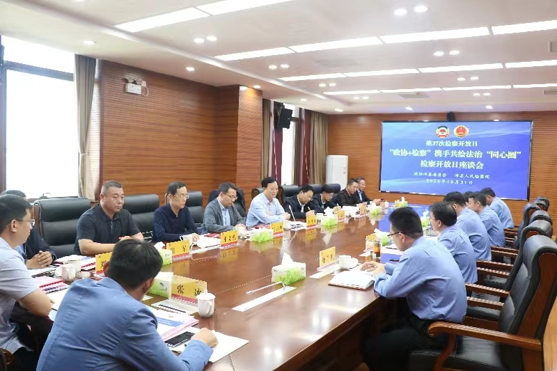 “政協+檢察” 攜手共繪“同心圓”沛縣政協開展政協提案與檢察建議銜接轉化主題活動