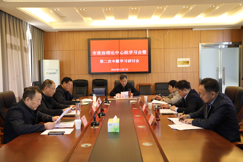 新沂市政協理論中心組學習會暨第二次專題學習研討會召開