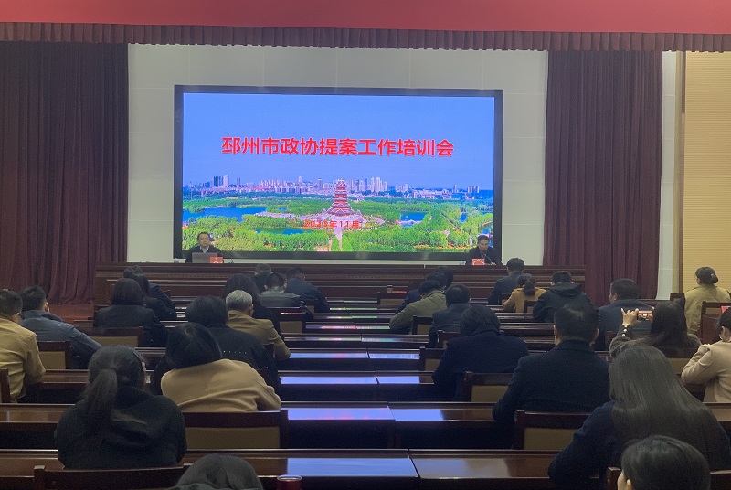 邳州市政協開展提案專題培訓，為委員高質量履職充電賦能