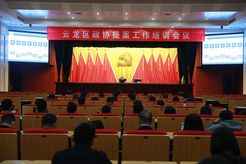 云龍區政協開展提案工作專題培訓