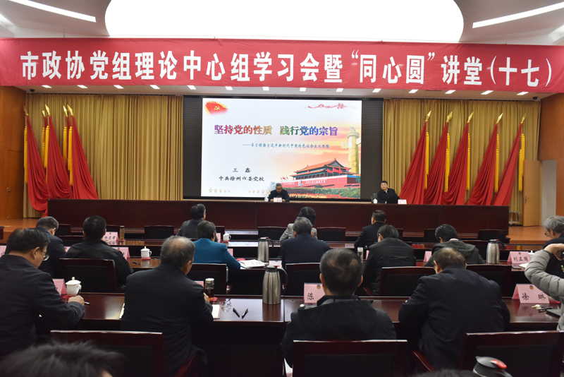 市政協(xié)召開(kāi)黨組理論中心組學(xué)習(xí)會(huì)暨“同心圓”講堂（十七）
