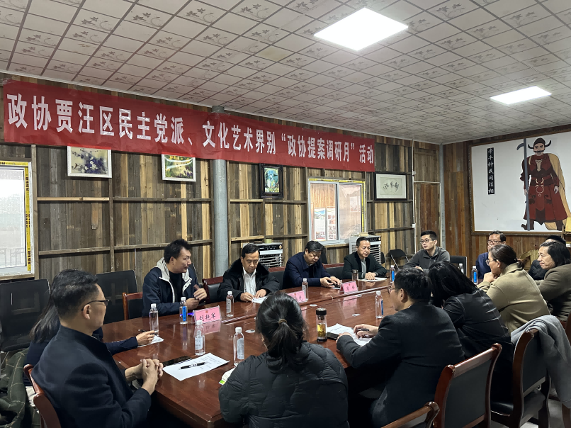 賈汪區(qū)政協(xié)開(kāi)展界別“提案調(diào)研月”活動(dòng)