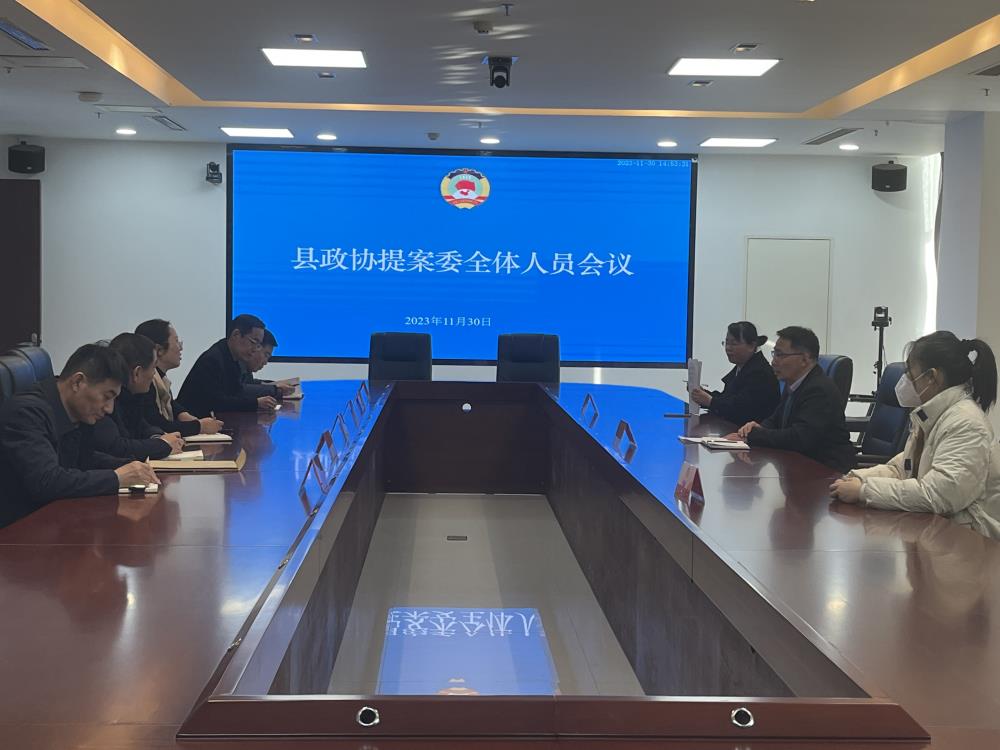 沛縣政協提案委召開全體人員會議
