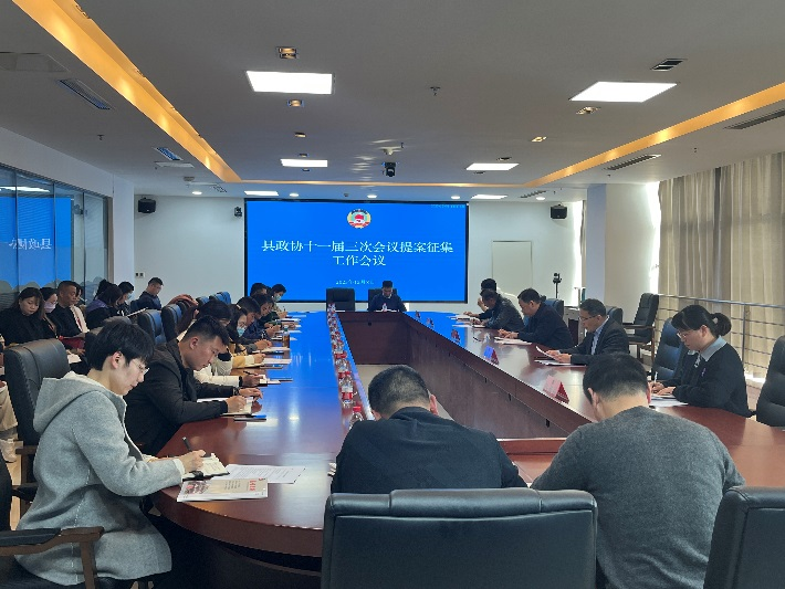 沛縣召開十一屆三次政協提案征集工作會議
