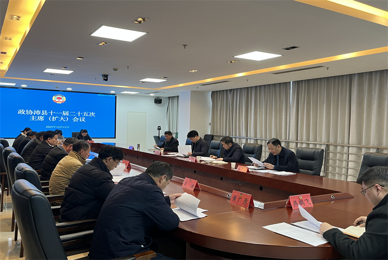 沛縣政協召開十一屆二十五次 主席（擴大）會議