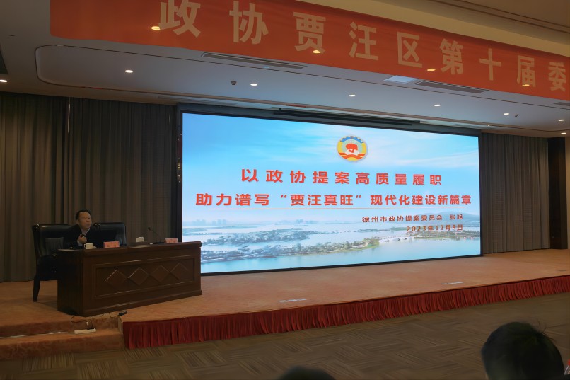 賈汪區政協舉辦政協委員培訓班