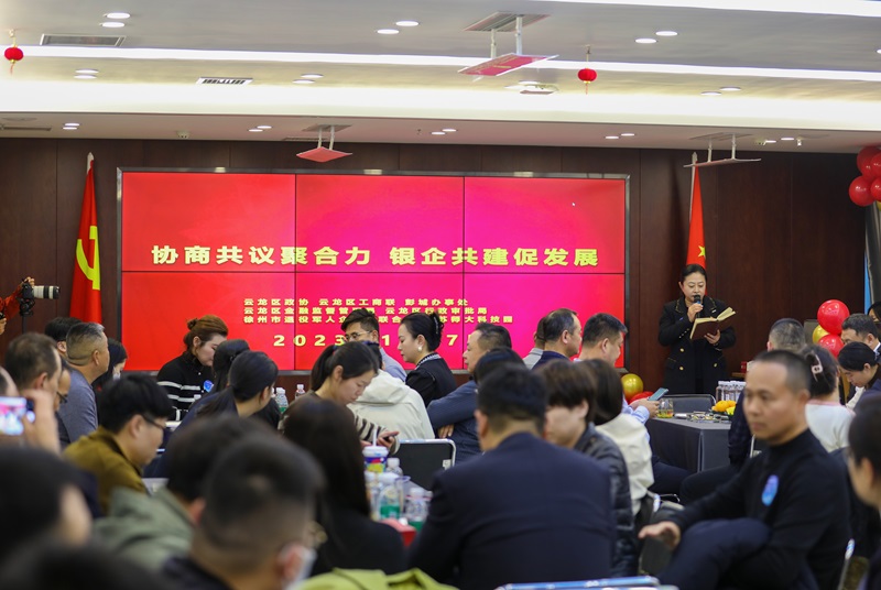 云龍區舉辦“協商共議聚合力 銀企共建促發展”活動