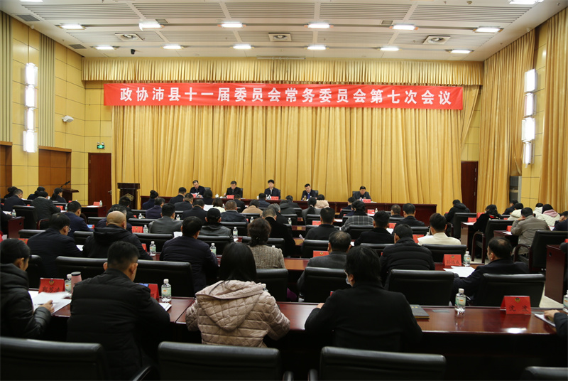 沛縣政協召開十一屆七次常委會會議