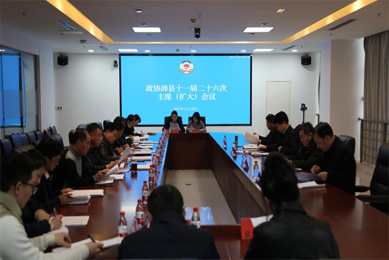 沛縣政協召開十一屆二十六次 主席（擴大）會議