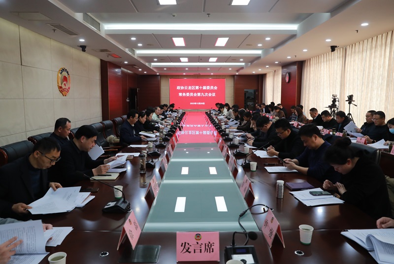 云龍區政協召開十屆九次常委會議