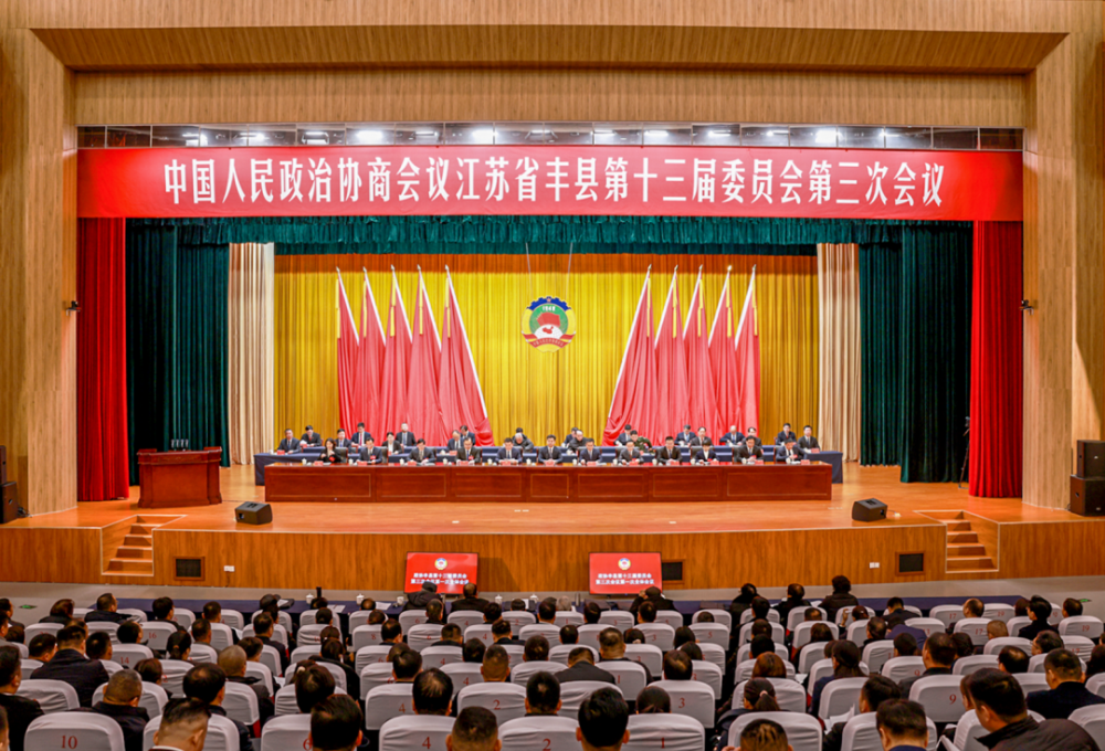 政協豐縣第十三屆委員會第三次會議開幕！