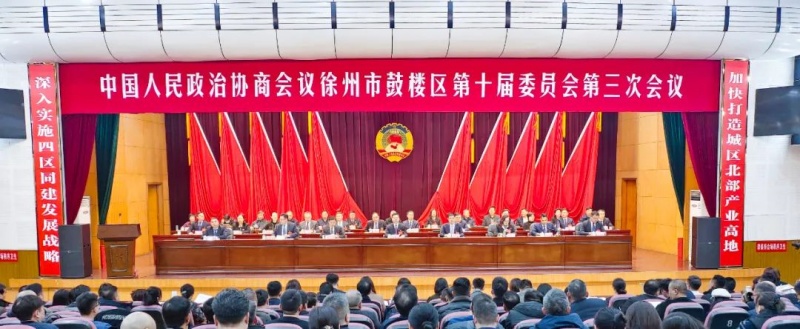 中國人民政治協商會議鼓樓區第十屆委員會第三次會議隆重開幕