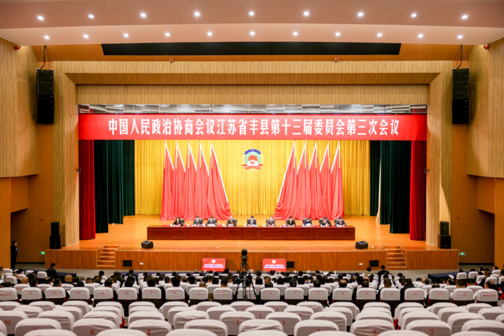 政協豐縣第十三屆委員會第三次會議閉幕